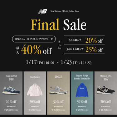 【2025年 1/23 14:59 まで】ニューバランスオンライン 最大40％off & 2BUY25OFFの「ファイナルセール」が開催 (New Balance Sale)