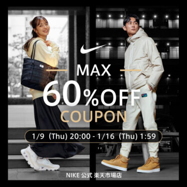 【セール情報】NIKE 楽天ショップにて「最大 60%オフ クーポン」2025年 1/9 20:00~1/16 01:59 まで開催 (ナイキ セール)