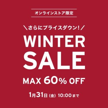 【セール情報・最大60% オフ】リーバイスオンライン限定「WINTER SALE」が2025年 1/31 10:00 まで開催 (Levi’s ウィンター セール)