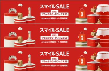 【2025年 初売り】「Amazon スマイルSALE」が1/3 9:00~1/7 23:59まで開催 (アマゾン セール)