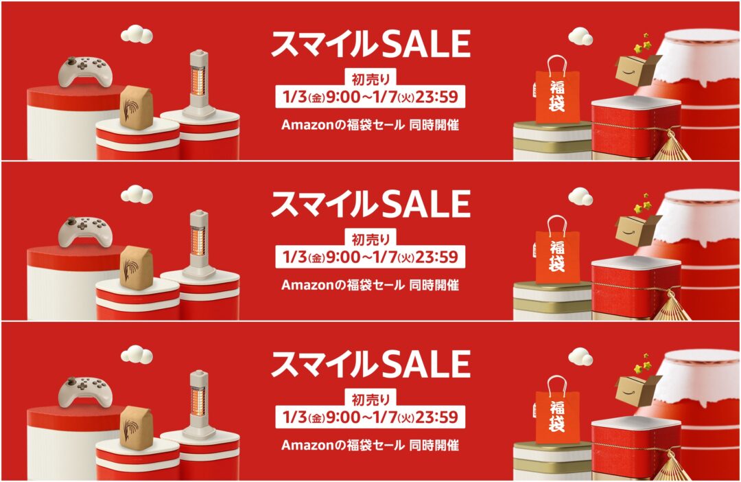 【2025年 初売り】「Amazon スマイルSALE」が1/3 9:00~1/7 23:59まで開催 (アマゾン セール)