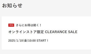 【セール情報】「2nd STREET/セカンドストリート」にてオンライン限「クリアランスセール」が2025年 1/10 10:00~開催