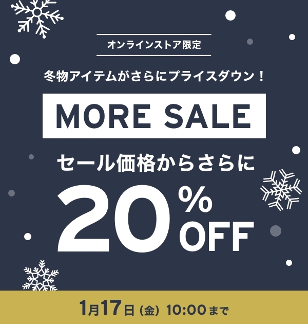 【セール価格から更に20%オフ】リーバイスオンライン限定「WINTER MORE SALE」が2025年 1/17 10:00 まで開催 (Levi’s ウィンター セール)