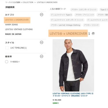 Levi’s × UNDERCOVER 2025 SS コラボが登場 (アンダーカバー リーバイス)