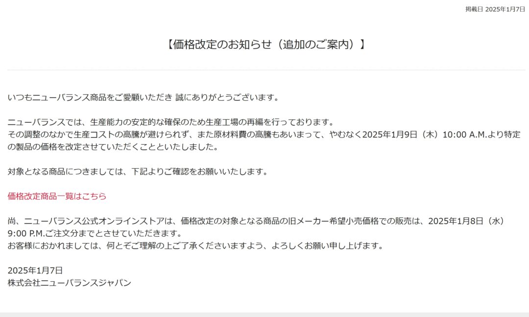 ニューバランスが価格改定、原材料費の高騰によって1/8 21:00 までの注文分から値上げ (New Balance)