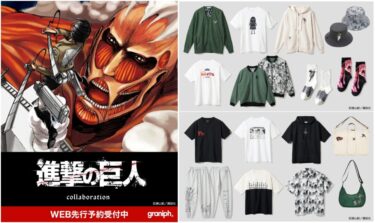 進撃の巨人 × グラニフ 新作コラボレーションが2025年 1/28 発売 (graniph Attack on Titan)