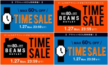 【セール情報】BEAMS オンラインにて「MAX 60%オフ『お得なTIME SALE』 & MAX 80オフ「アウトレットセール」」が2025年 1/27 23:59まで開催 (ビームス)