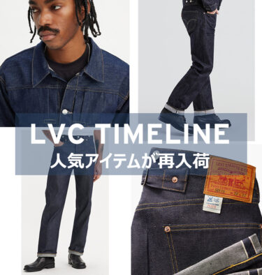 人気の「Levi's VINTAGE CLOTHING」501やトラッカージャケットが2025年 1/17 より再入荷 (リーバイス ビンテージ クロッシング)