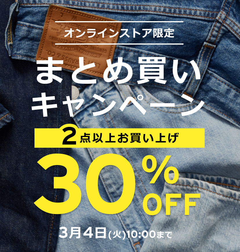 【セール・クーポン情報】リーバイスから4つのセールが2025年 3/4 まで開催 (Levi’s ウィンターセール)