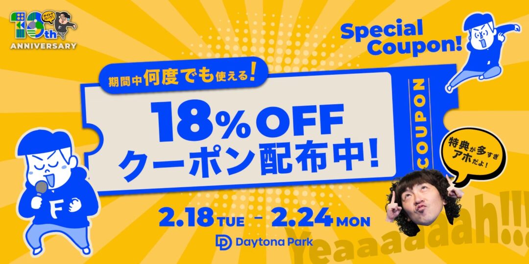 「FREAK’S STORE/Daytona Park」の18周年記念「18%クーポン」が2/24 23:59 まで開催 (フリークスストア デイトナパーク)