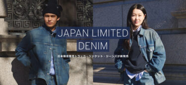 Levi’s 日本限定 トラッカージャケット・ジーンズが2025年 2/21 & 2/22 発売 (リーバイス JAPAN LIMITED)