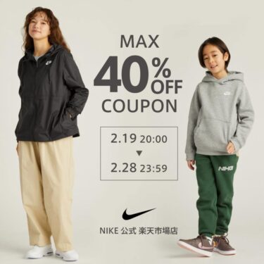 【セール情報】NIKE 楽天ショップ「最大 40%オフクーポン 4種 & 2,000円オフクーポン」2025年 2/19 20:00~2/28 23:59 まで開催 (ナイキ セール)