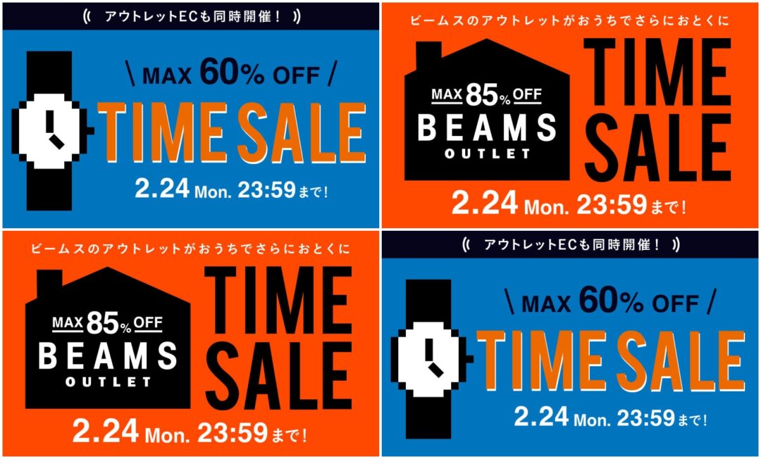 【セール情報】BEAMS オンラインにて「MAX 60%オフ『お得なTIME SALE』 & MAX 85%オフ「アウトレットセール」」が2025年 2/24 23:59まで開催 (ビームス)