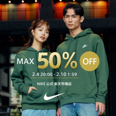 【セール情報】NIKE 楽天ショップ「最大 60%オフ SALE & 28時間限定クーポン」2025年 2/4 20:00~2/10 01:59 まで開催 (ナイキ セール)