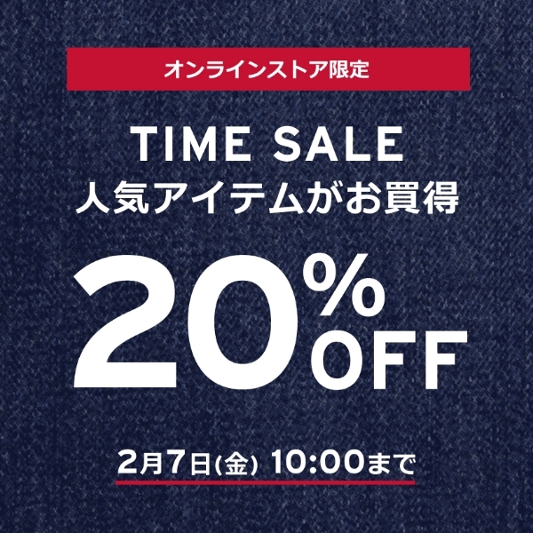 リーバイスオンラインにて「TIME SALE 20%OFF」が2025年 2/7 10:00 まで開催 (Levi’s)