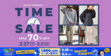 【最大 70% OFF】「FREAK’S STORE/Daytona Park」にて「TIME SALE」が2/27 00:00～3/2 23:59 まで開催 (フリークスストア デイトナパーク)