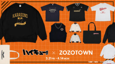 アニメ「ハイキュー!!」× ZOZOTOWN限定コラボが2025年 3/21 発売 (ゾゾタウン)