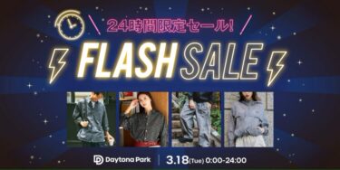 【24時間限定】フリークスストアにて1日限定の「FLASH SALE」が2025年 3/18 00:00~23:59 まで開催 (FREAK’S STORE)