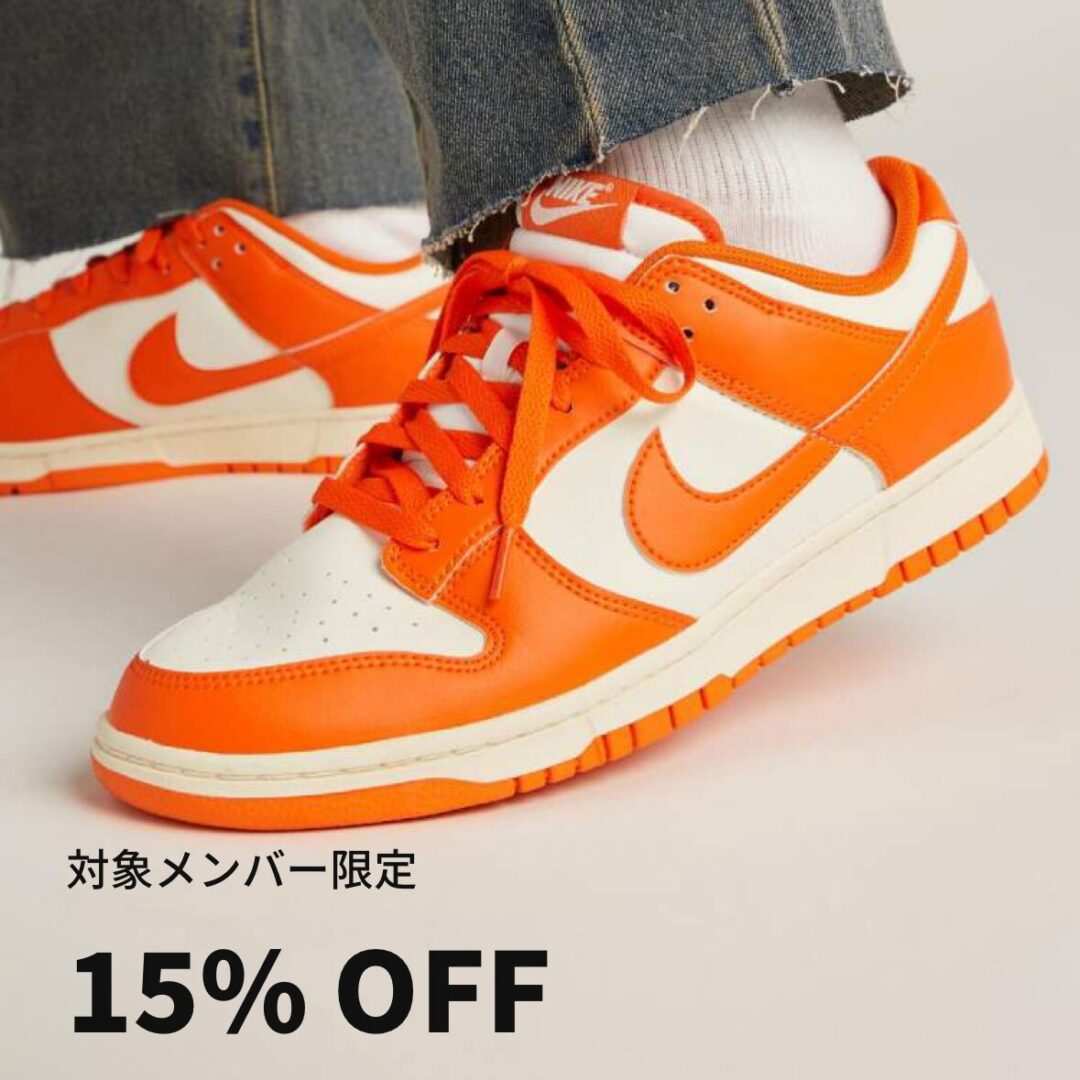 【2025年 3/31 23:59 まで】対象メンバー限定！人気スニーカーが15% OFFで購入可能 (NIKE ナイキ)