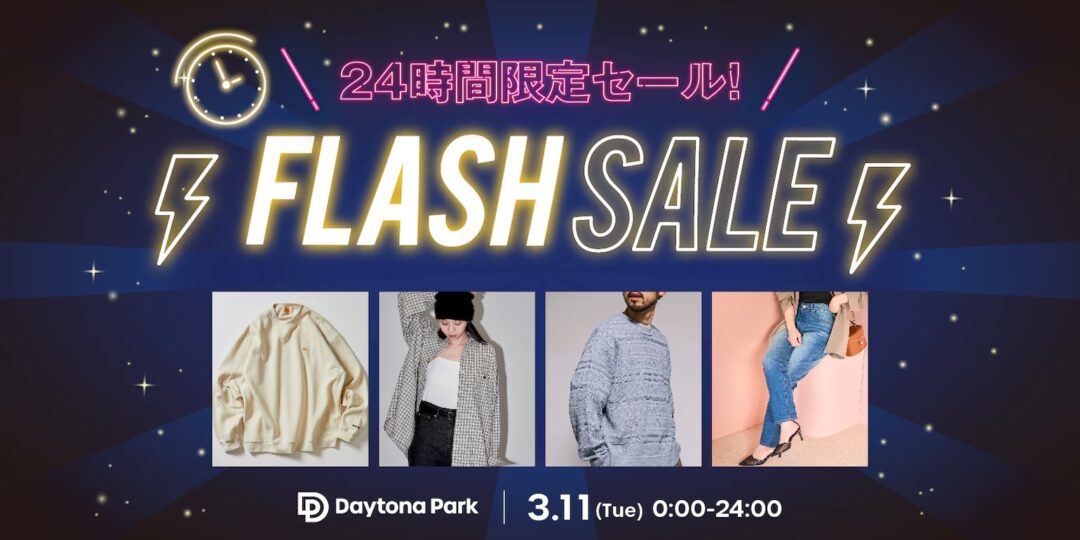 【24時間限定】フリークスストアにて1日限定の「FLASH SALE」が2025年 3/11 00:00~23:59 まで開催 (FREAK’S STORE)