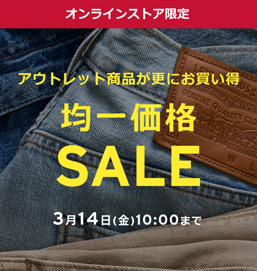 【セール情報】リーバイスから最大80%OFFの「均一価格タイムセール」が2025年 3/14 10:00 まで開催 (Levi SALE)