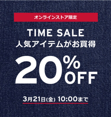 【セール情報】リーバイスから「定番アイテム 20%OFF」が2025年 3/21 10:00 まで開催 (Levis SALE)