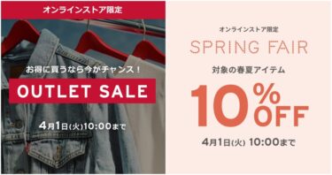 【セール・クーポン情報】リーバイスから2つのセールが2025年 4/1 10:00 まで開催 (Levi’s SALE)