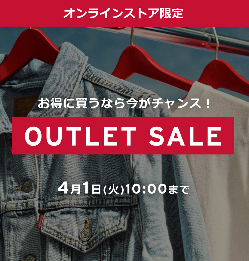 【セール・クーポン情報】リーバイスから2つのセールが2025年 4/1 10:00 まで開催 (Levi’s SALE)