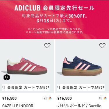 アディダスオンラインにて「ADICLUB 会員限定先行セール」が2025年 3/18 23:59 まで開催 (adidas SALE)