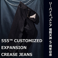 リーバイスストア 福岡天神店5周年記念 「555 カスタマイズジーンズ」が2025年 3/14 発売 (Levi’s Fukuoka)